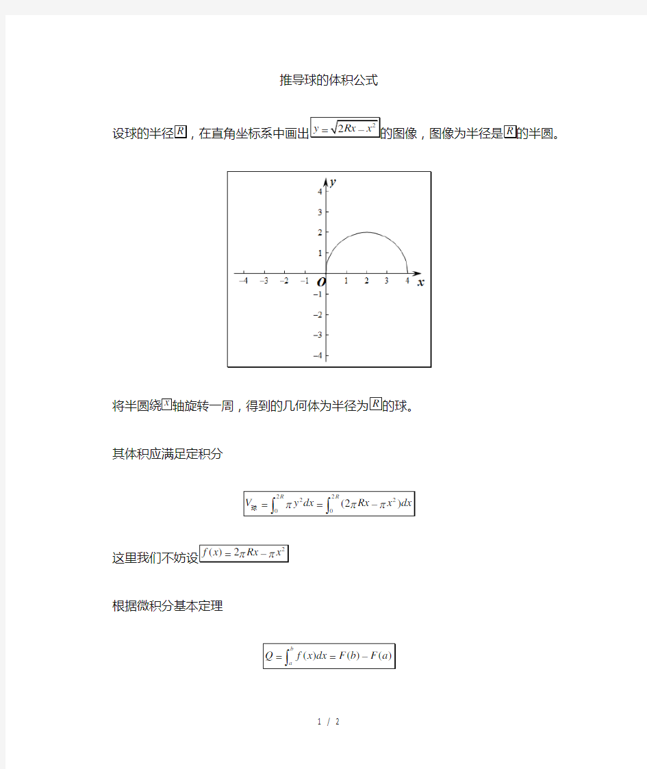 用微积分基本定理推导球体积公式