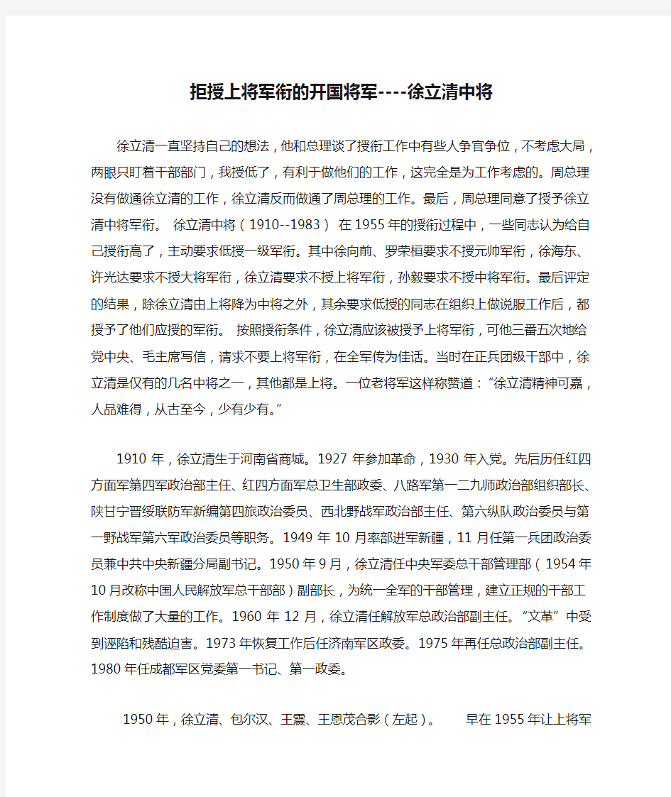 拒授上将军衔的开国将军----徐立清中将