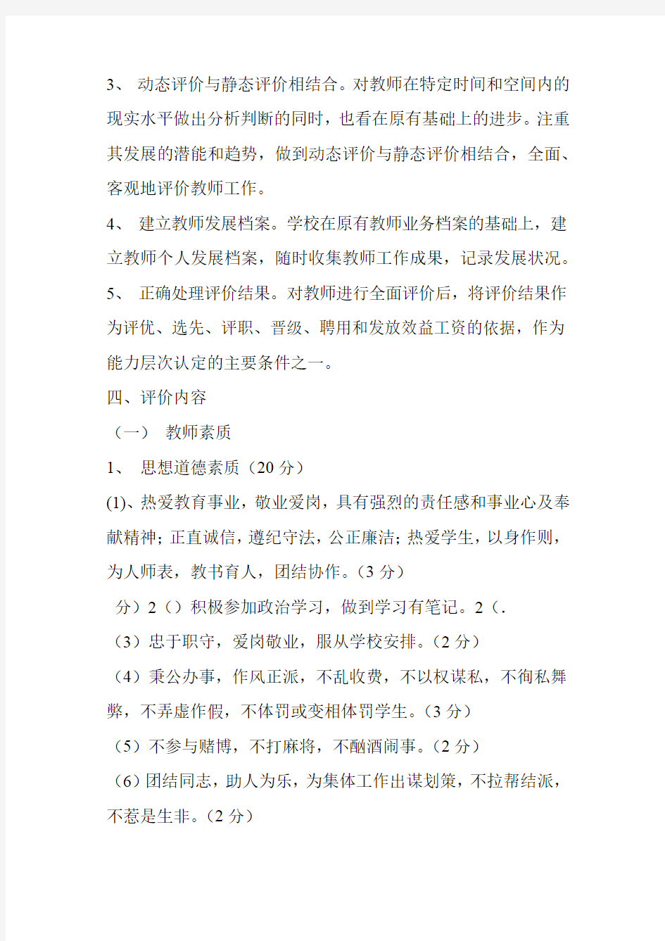 学校教师评价方案细则