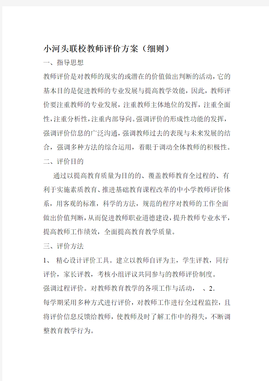 学校教师评价方案细则