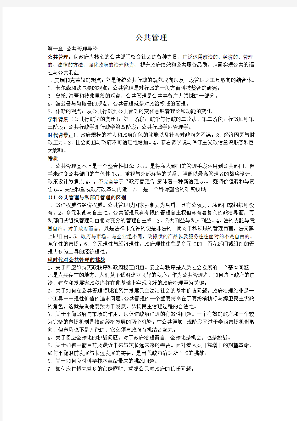 公共管理学复习考试重点