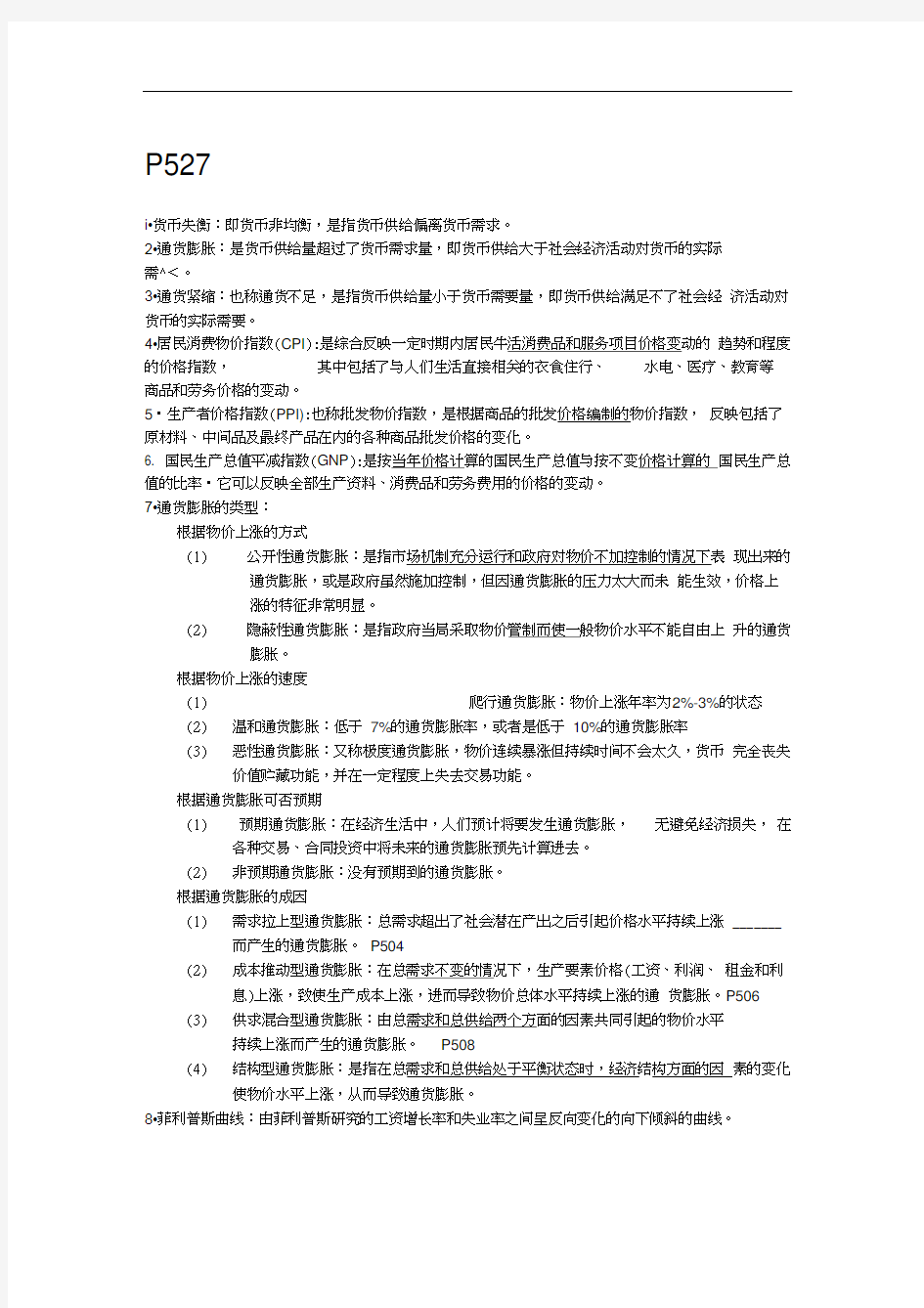 (完整版)货币金融学复习名词解释