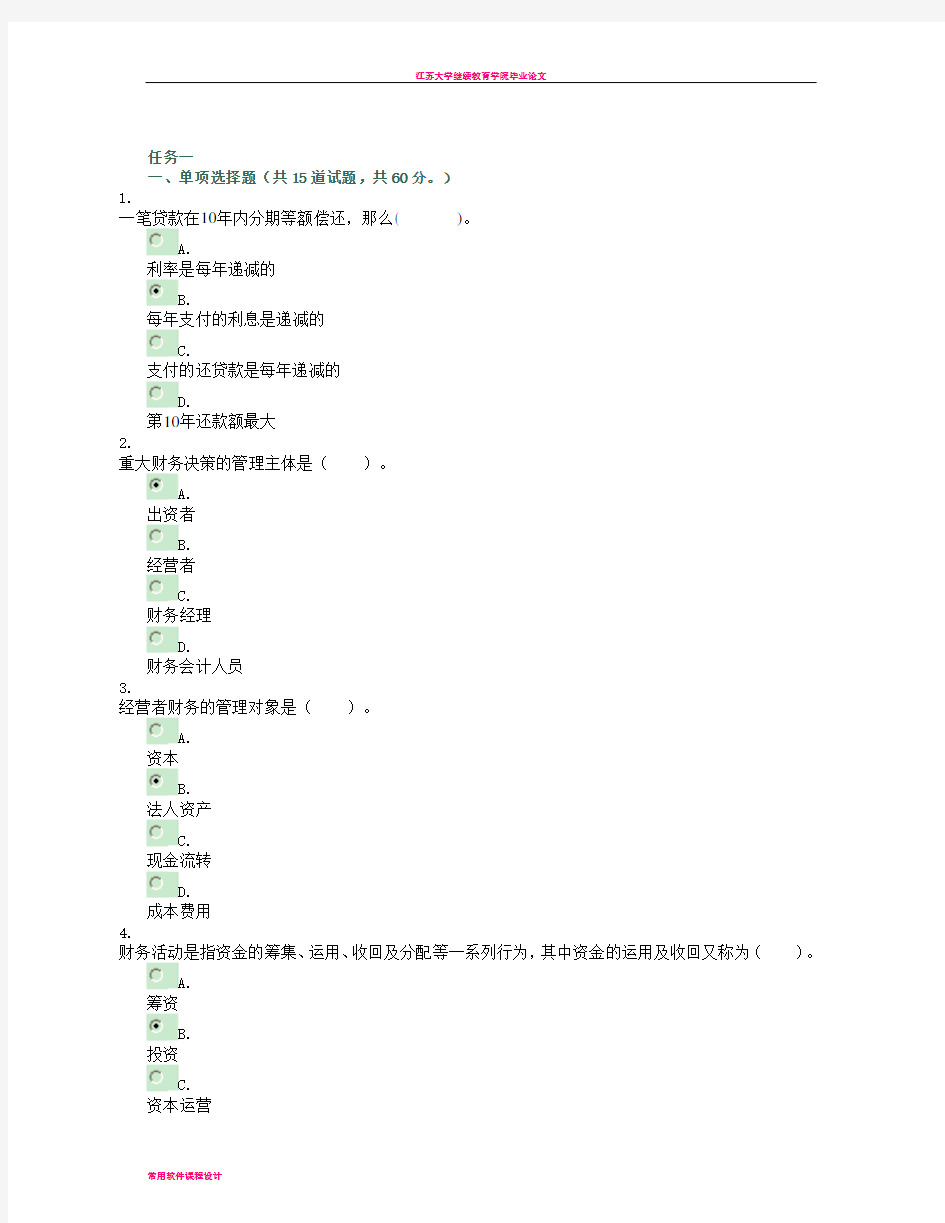 工商管理电大本科财务管理作业答案(全)