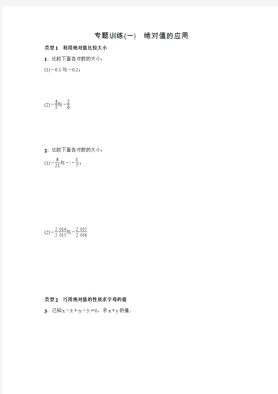 北师大版七年级数学上名校课堂专题训练(一)(含答案)