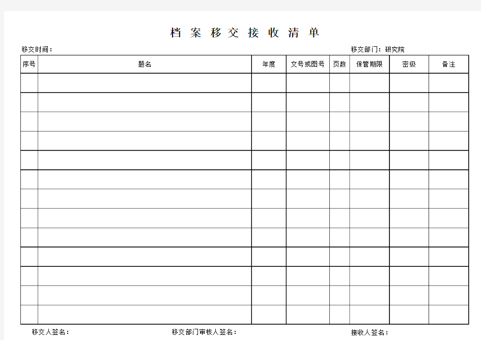 档案移交接收清单(表格) (1)