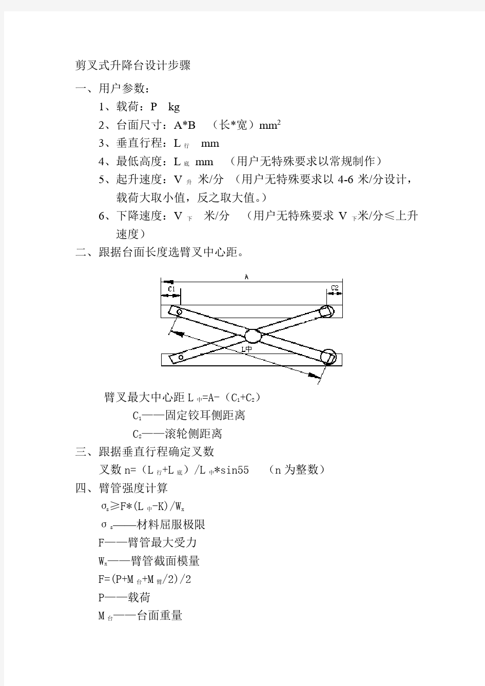 剪叉式升降台设计步骤