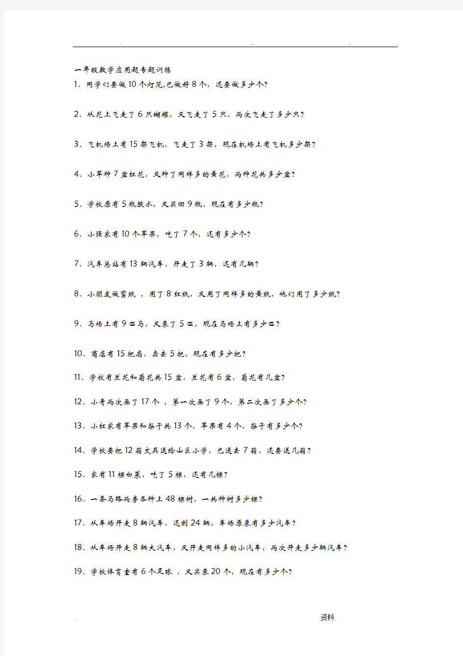 一年级数学应用题专题训练