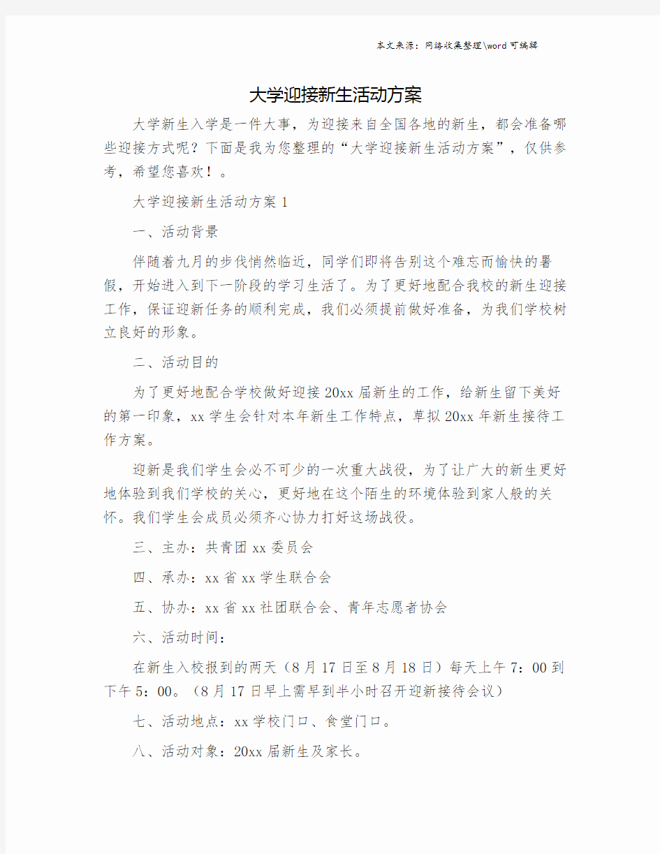 大学迎接新生活动方案.doc