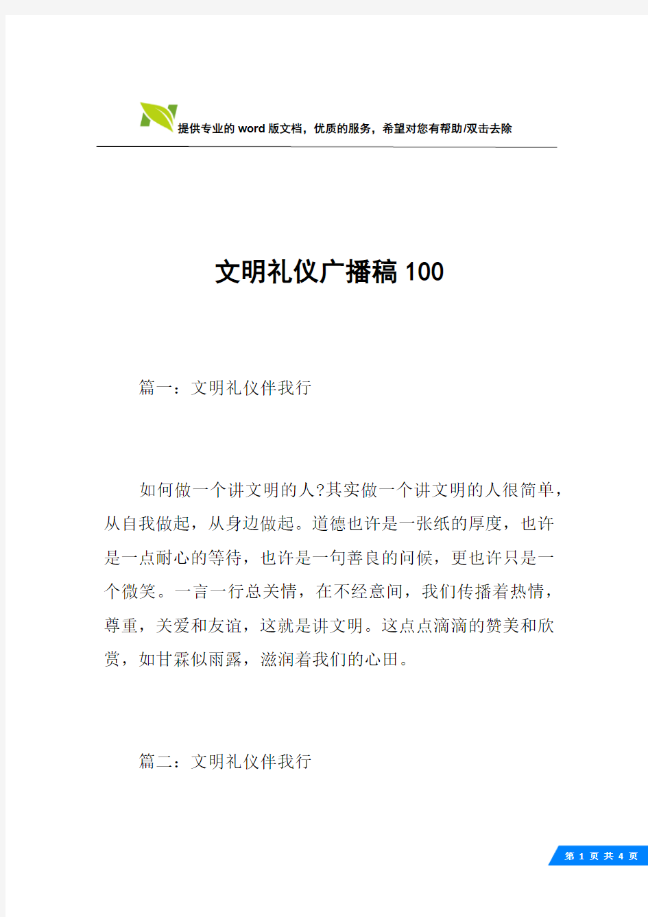 文明礼仪广播稿100