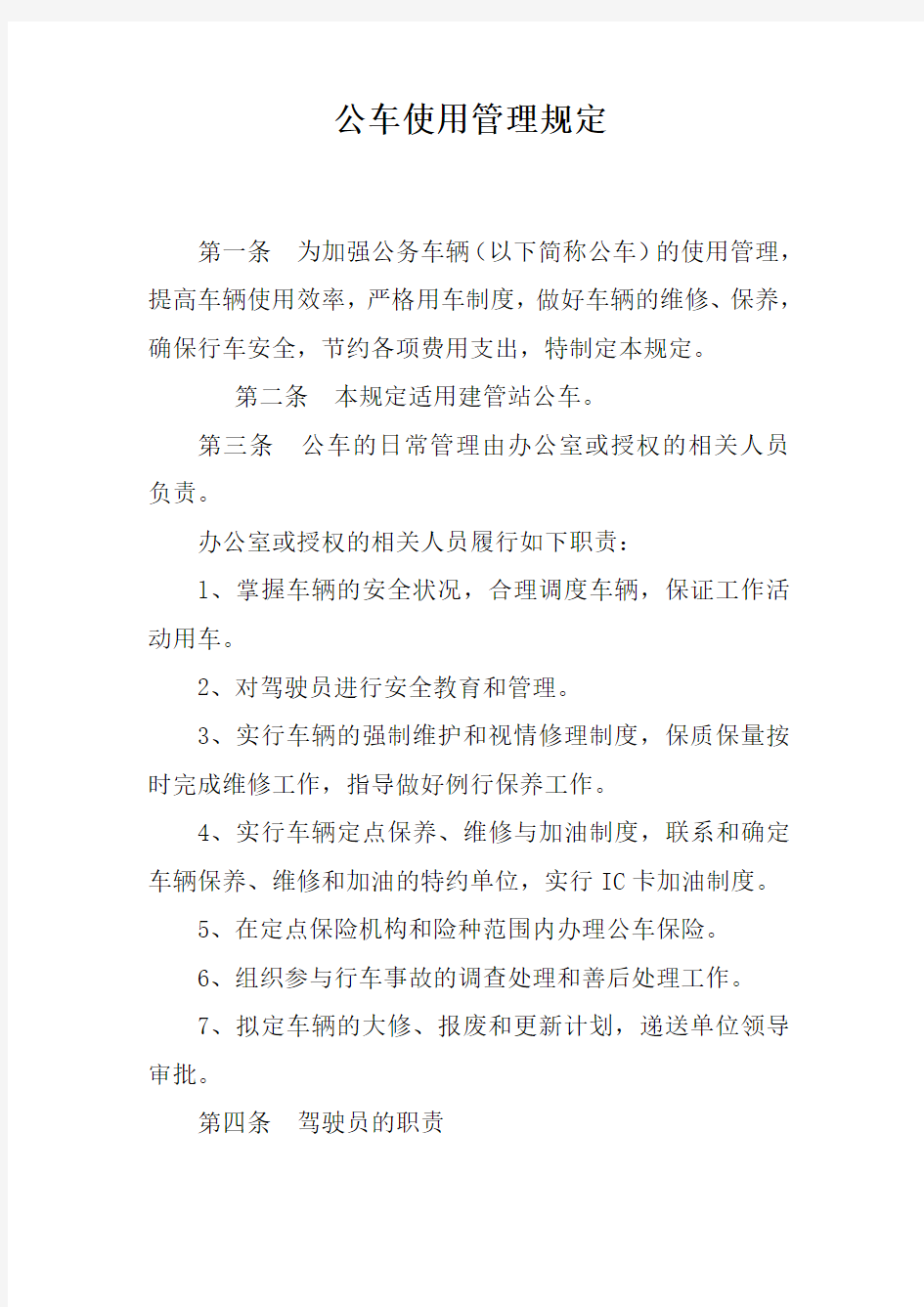 公车使用管理规定知识讲解