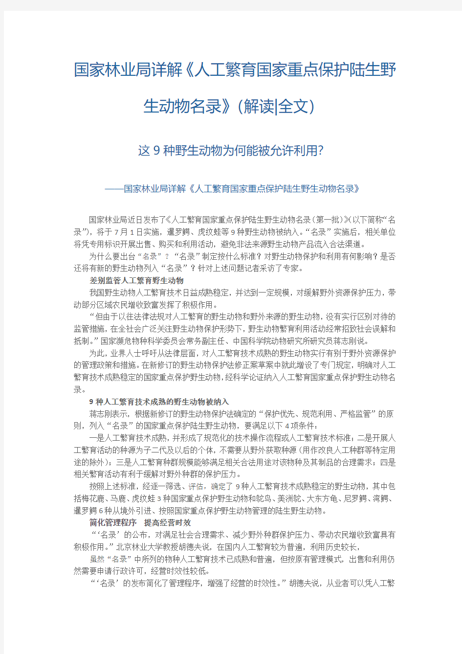 国家林业局详解《人工繁育国家重点保护陆生野生动物名录》(解读全文)