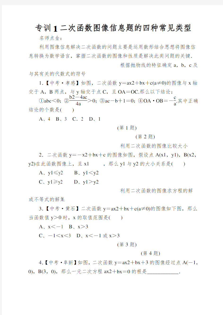 专训1二次函数图像信息题的四种常见类型