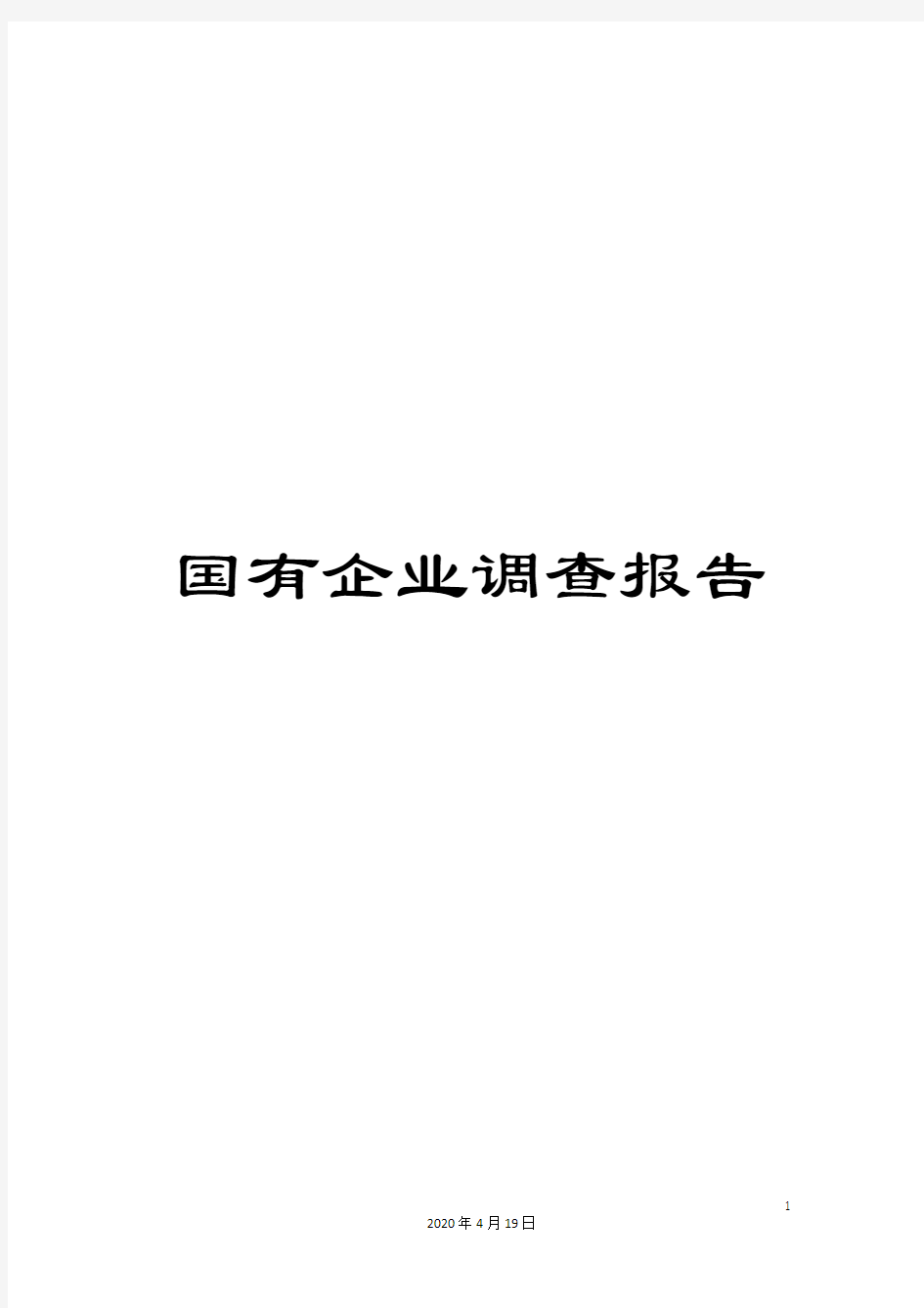 国有企业调查报告