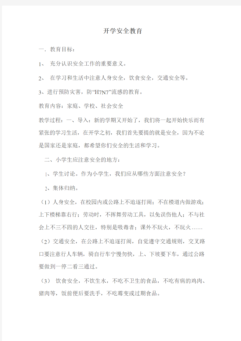 六年级安全与环境教育教案