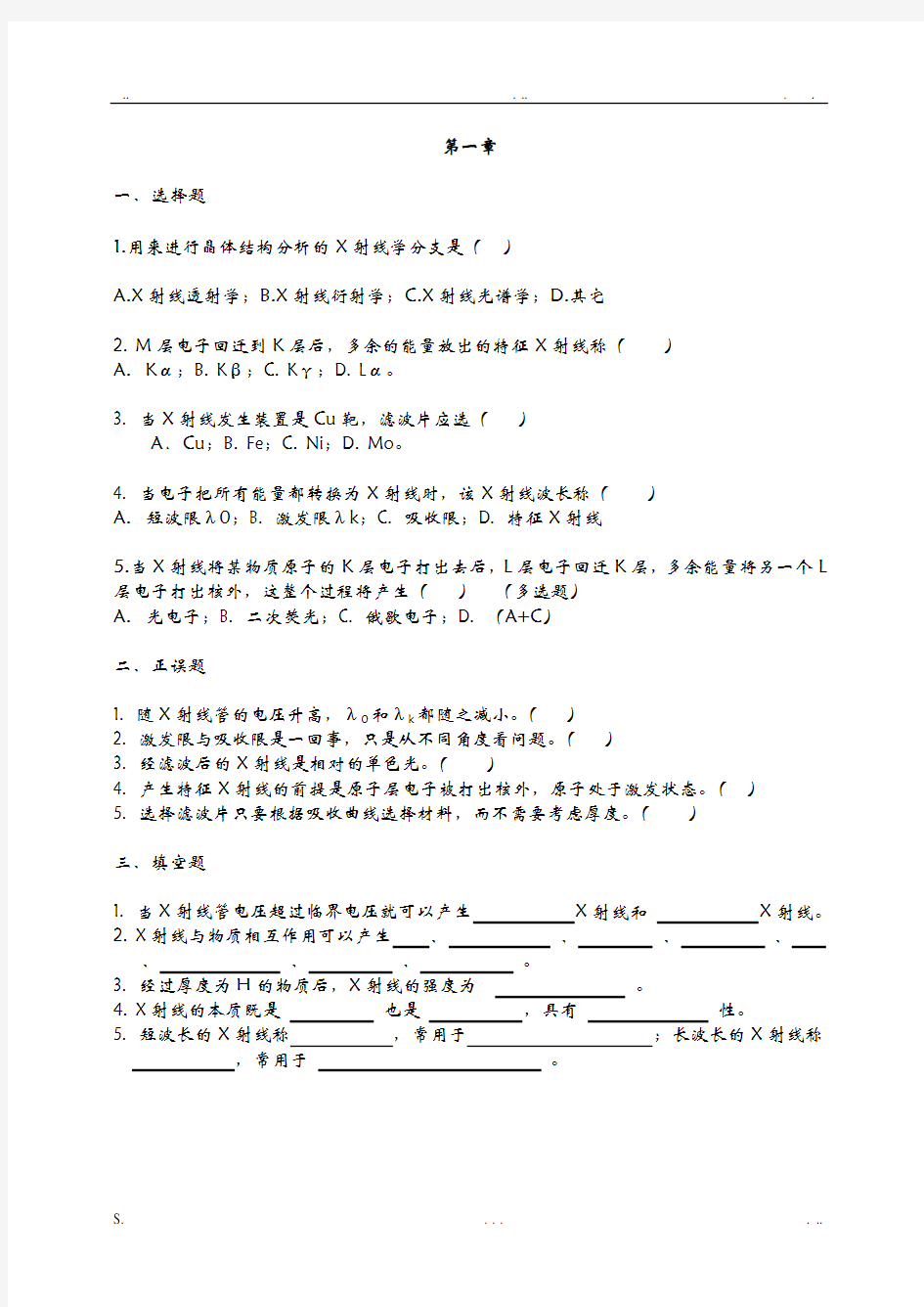 材料研究方法试题库