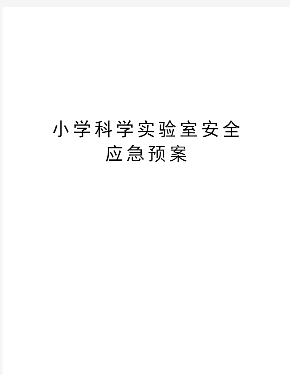 小学科学实验室安全应急预案说课讲解