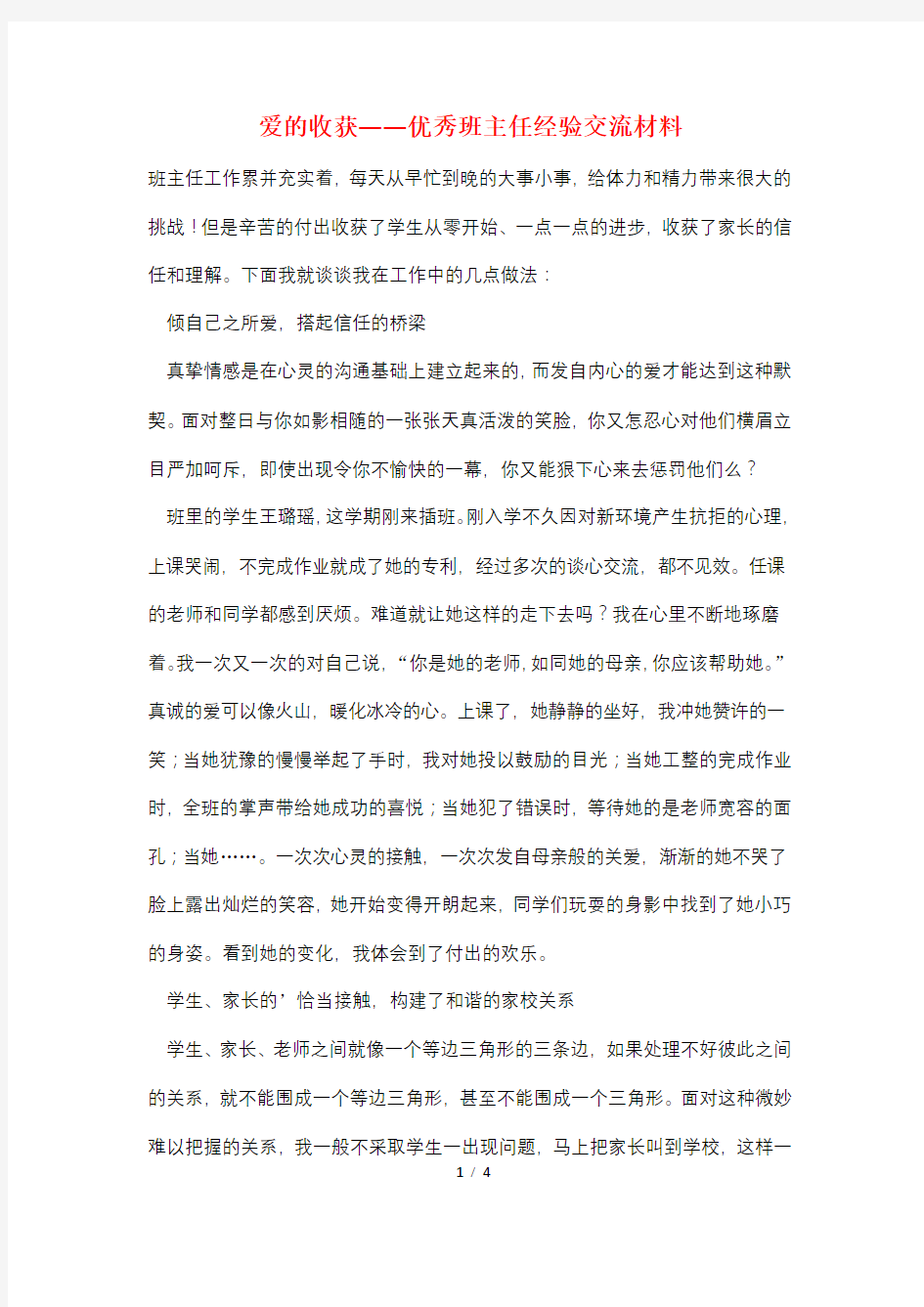 爱的收获——优秀班主任经验交流材料