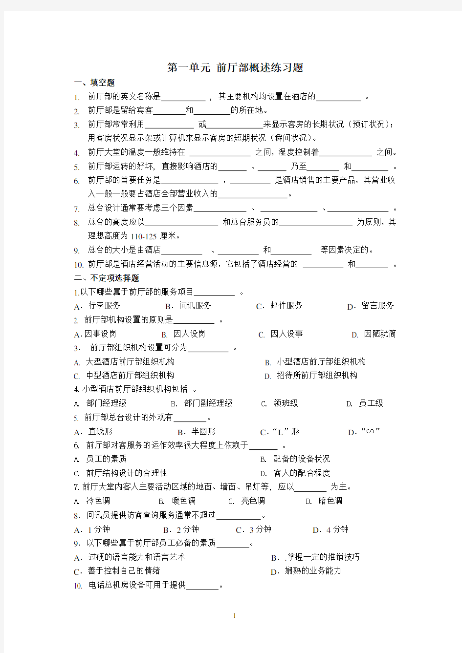 (完整word版)第一单元前厅部概述练习题