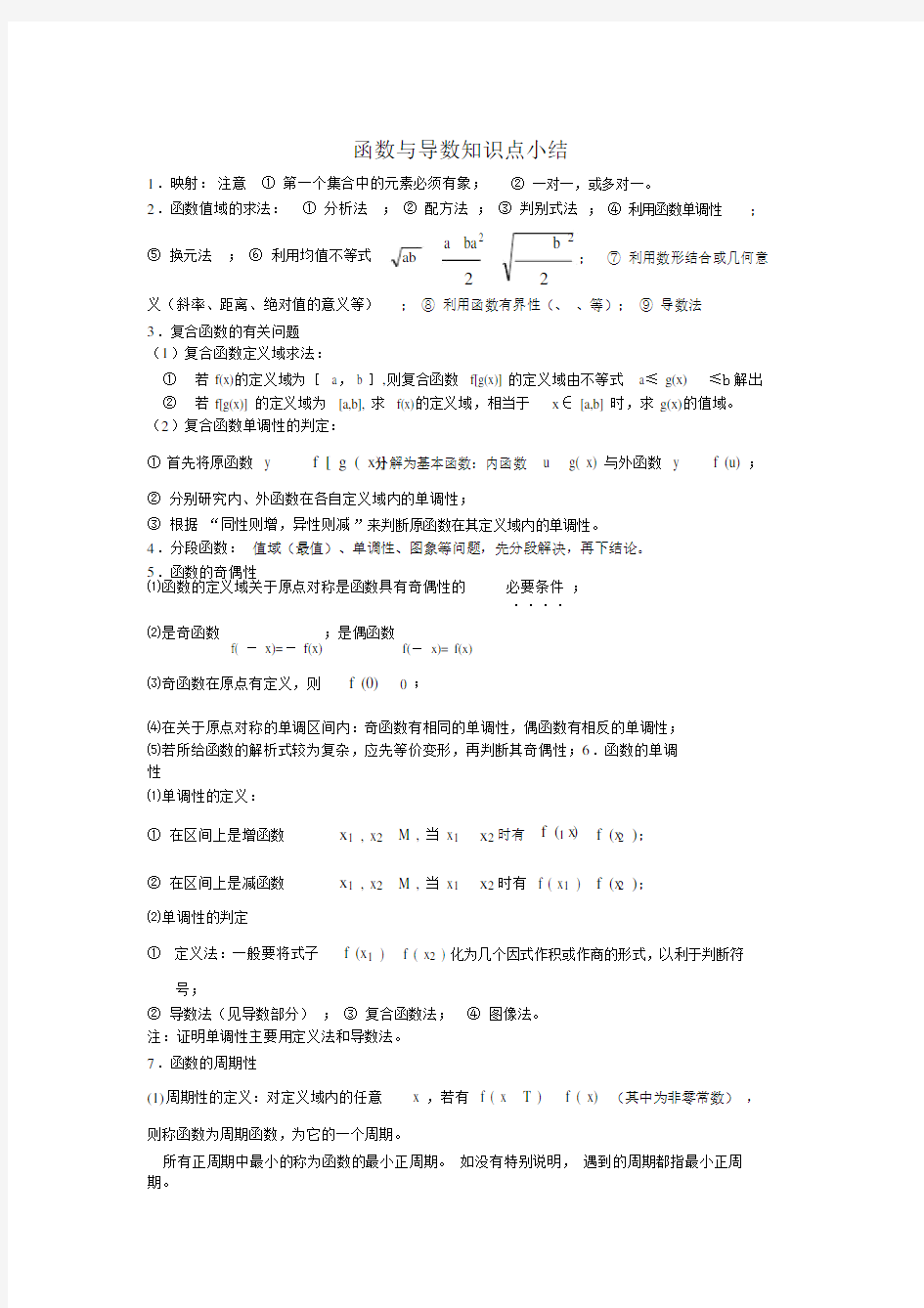 函数与导数知识点小结.docx