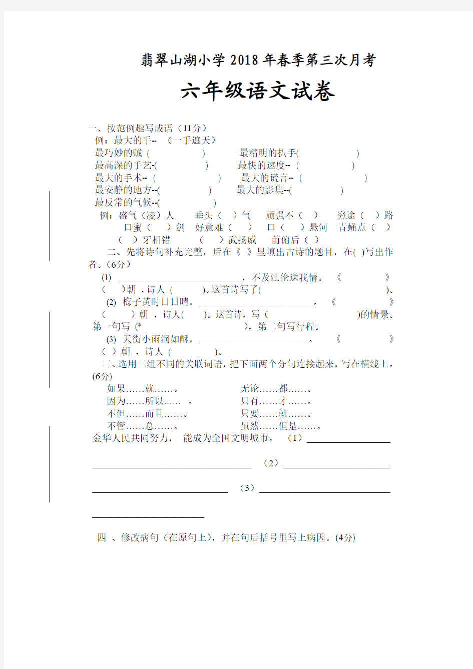 2018六年级语文下册第三次月考试卷及答案