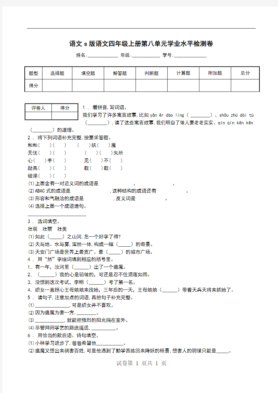 语文s版语文四年级上册第八单元学业水平检测卷.doc