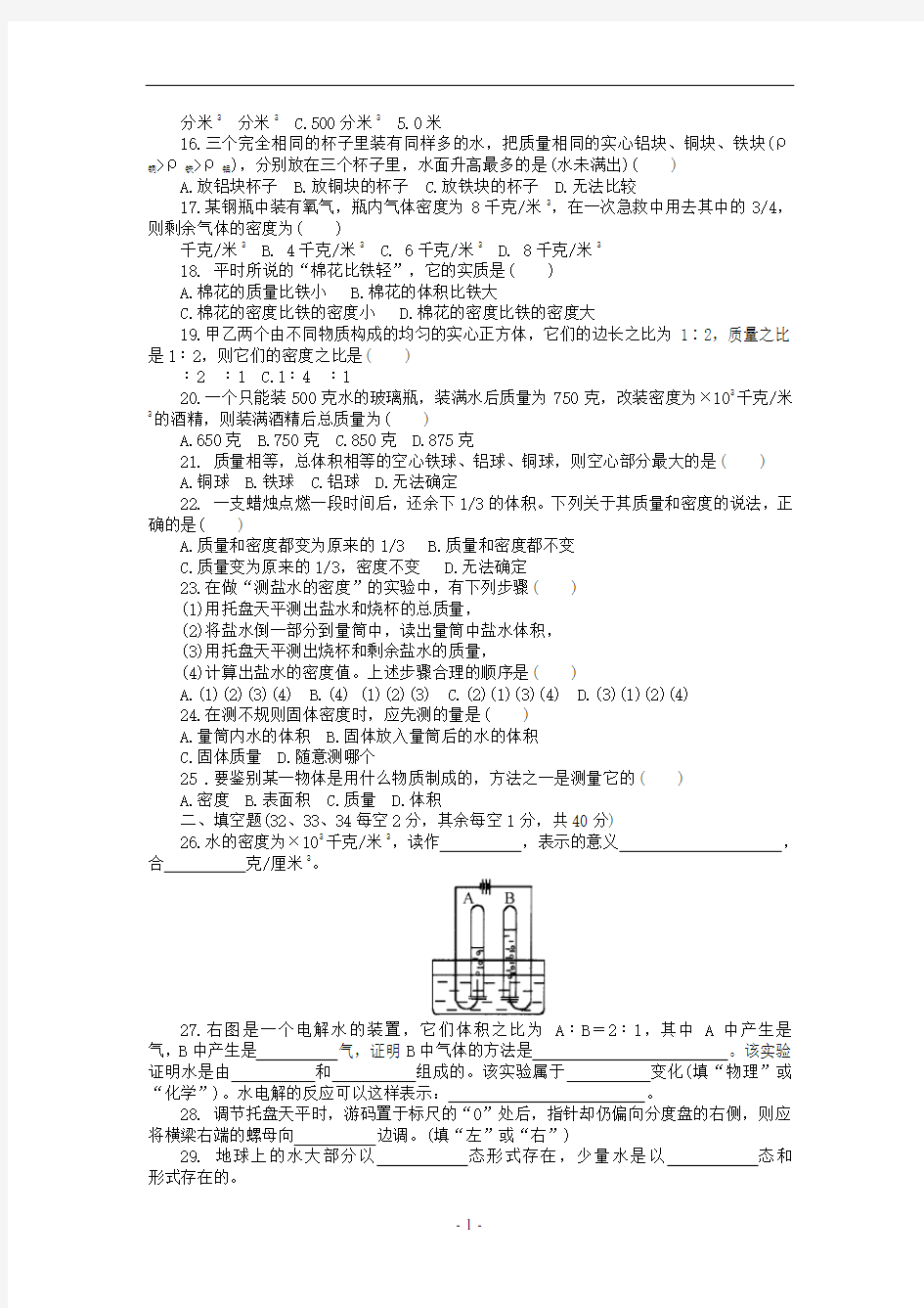 八年级科学上册-第一章(1—3节)单元测试卷-浙教版