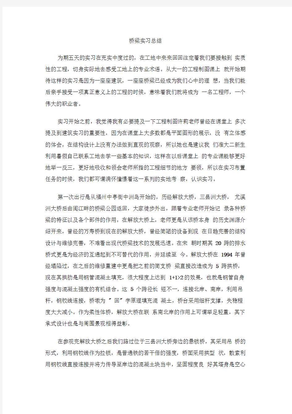 桥梁实习总结