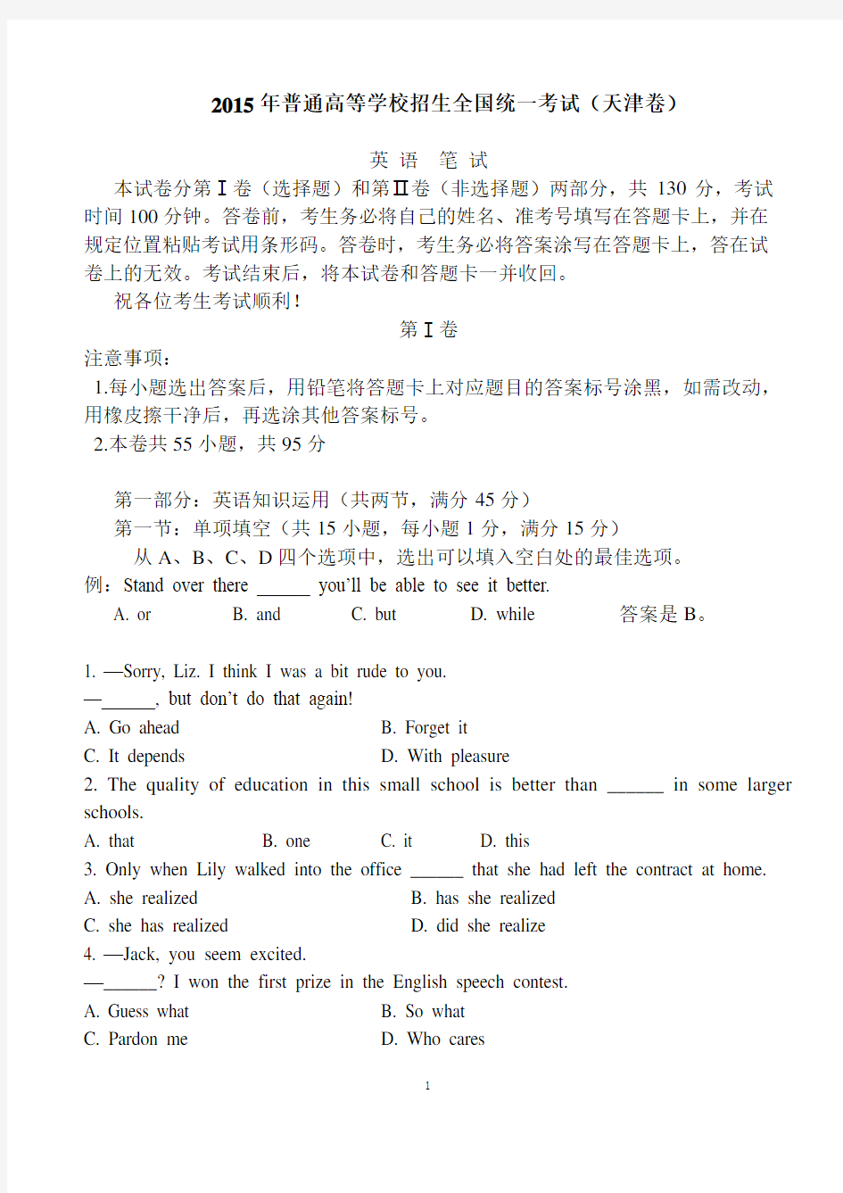 2015天津高考英语试题-完美无水印