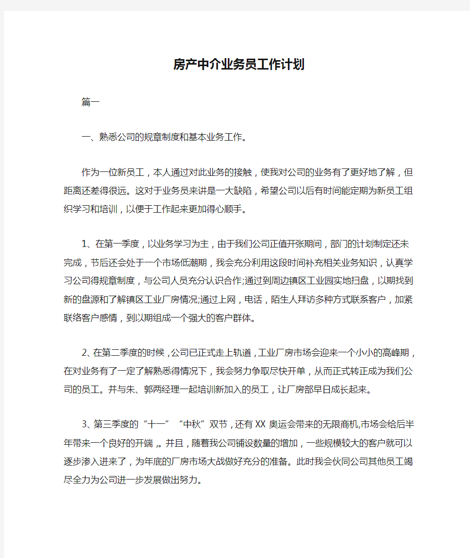 房产中介业务员工作计划