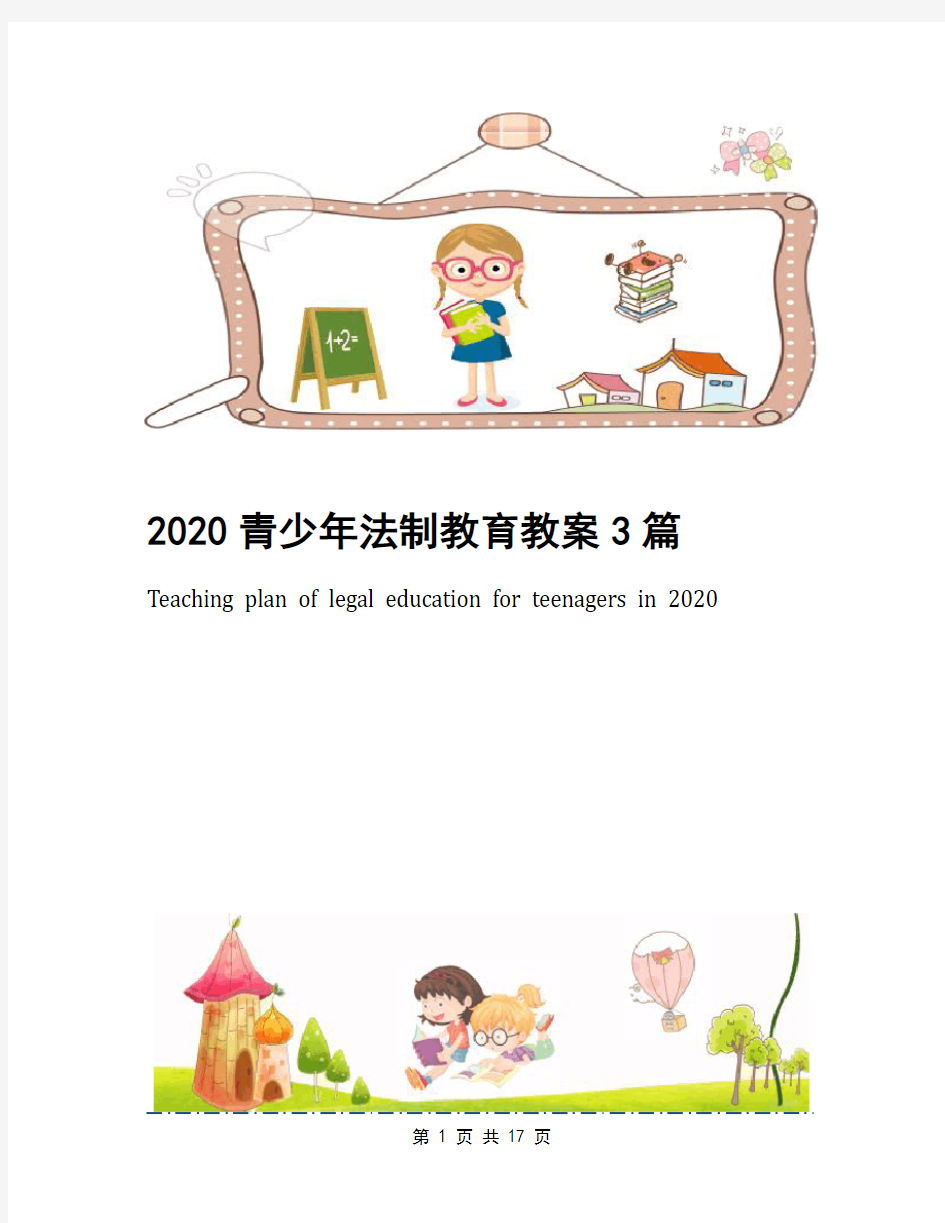 2020青少年法制教育教案3篇