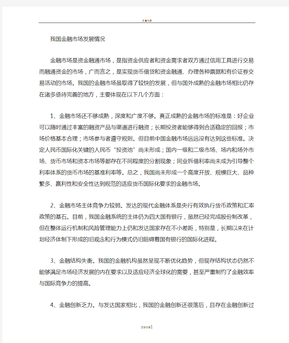 对我国金融市场的理解