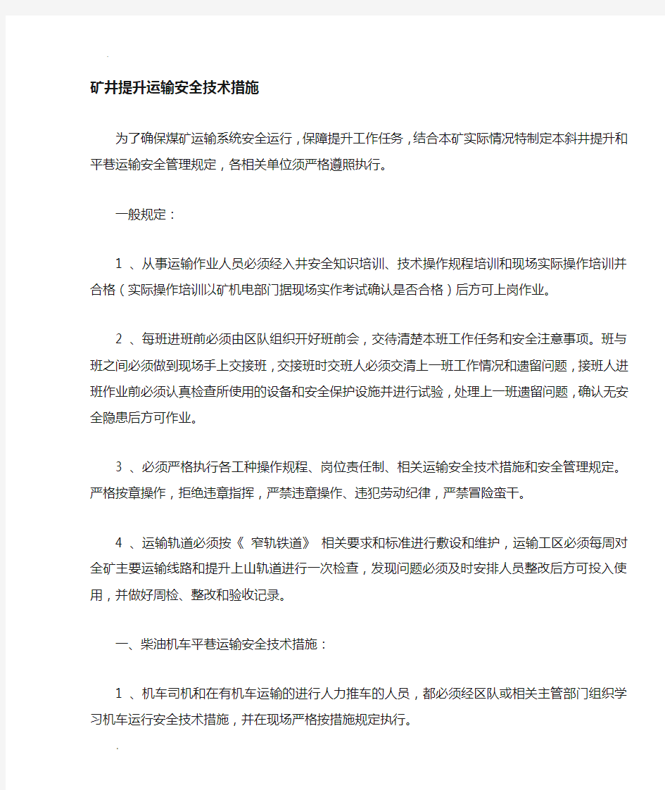 提升运输安全技术措施