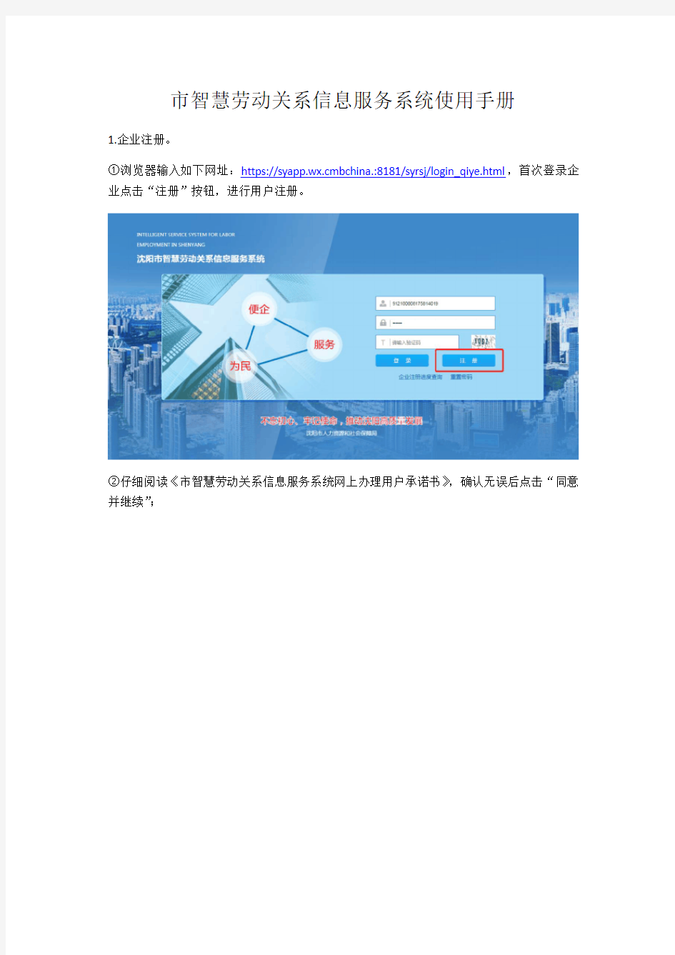 沈阳市智慧劳动关系信息服务系统使用手册簿(企业用)(3)