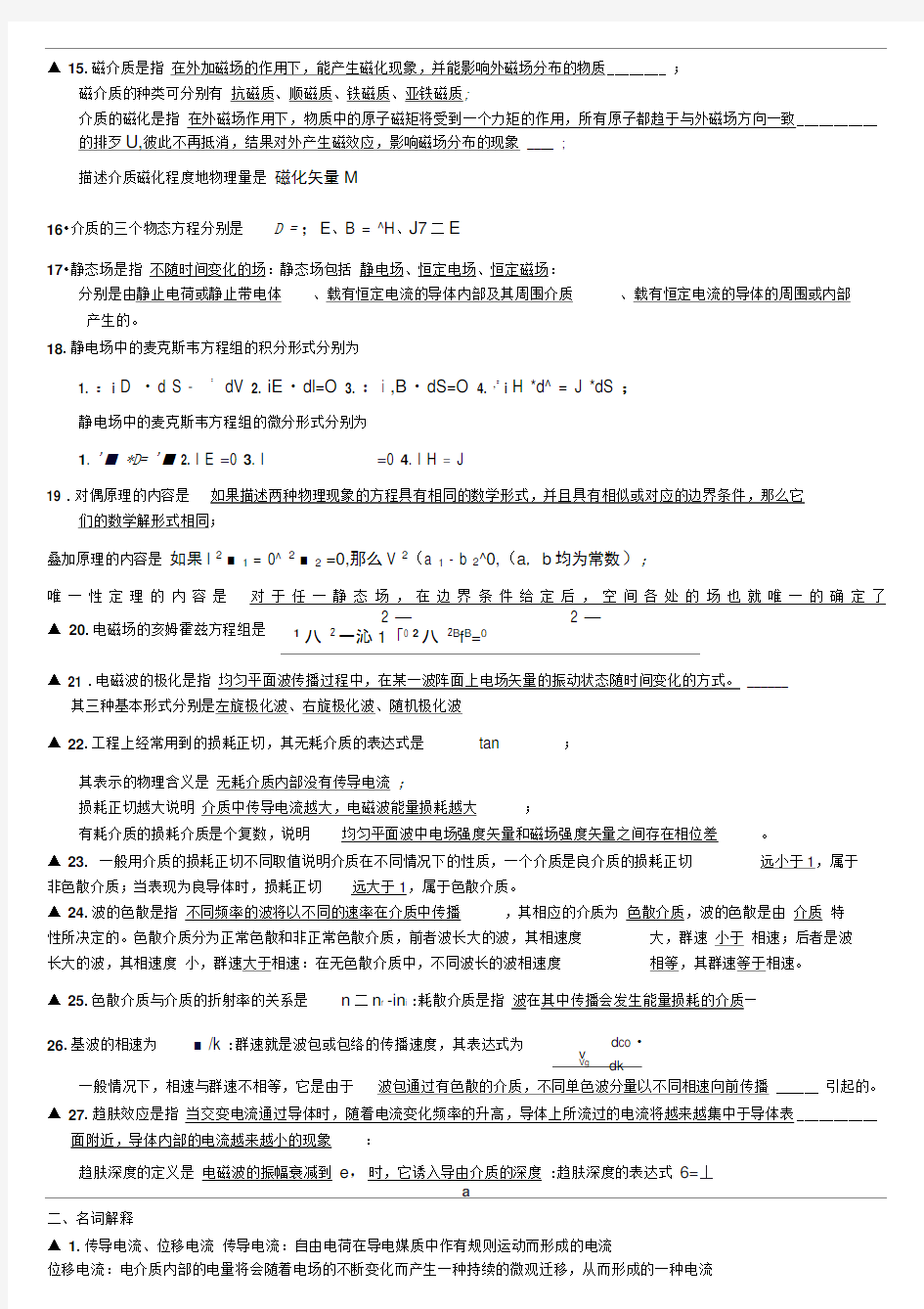 电磁场与电磁波必考重点填空题经典