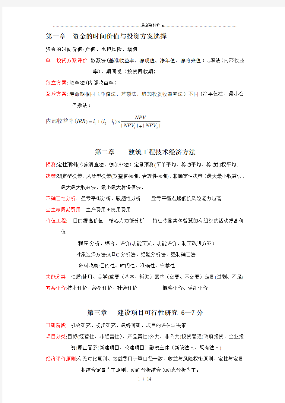 中级经济师建筑专业(教材精华).