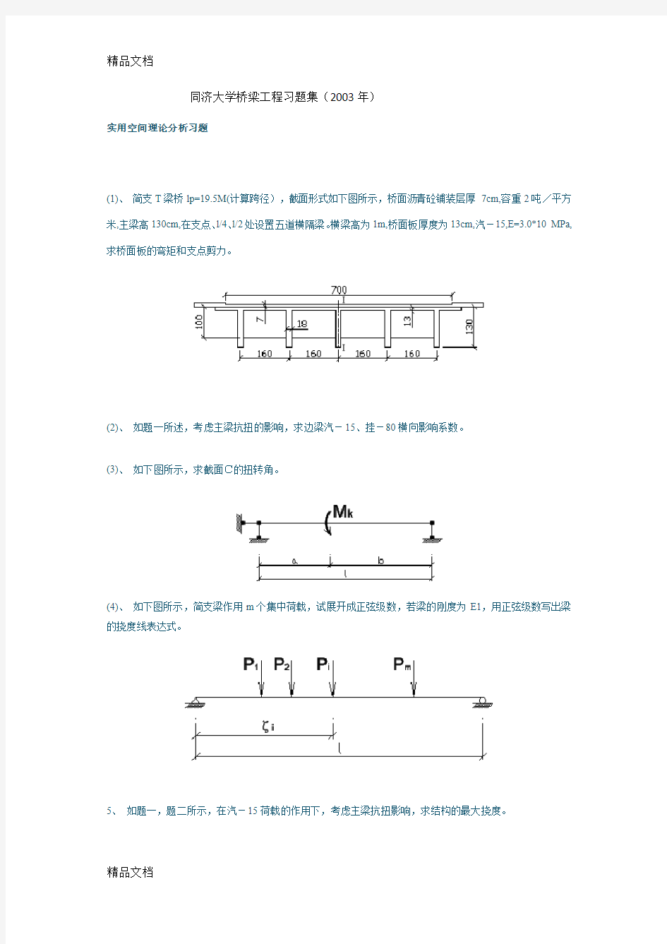 (整理)同济大学桥梁工程习题集.