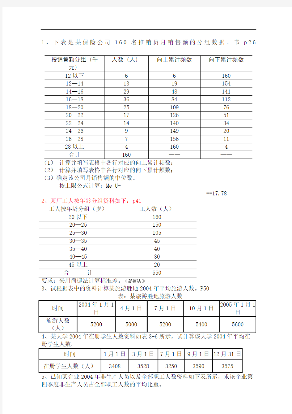 统计学计算题答案完整版