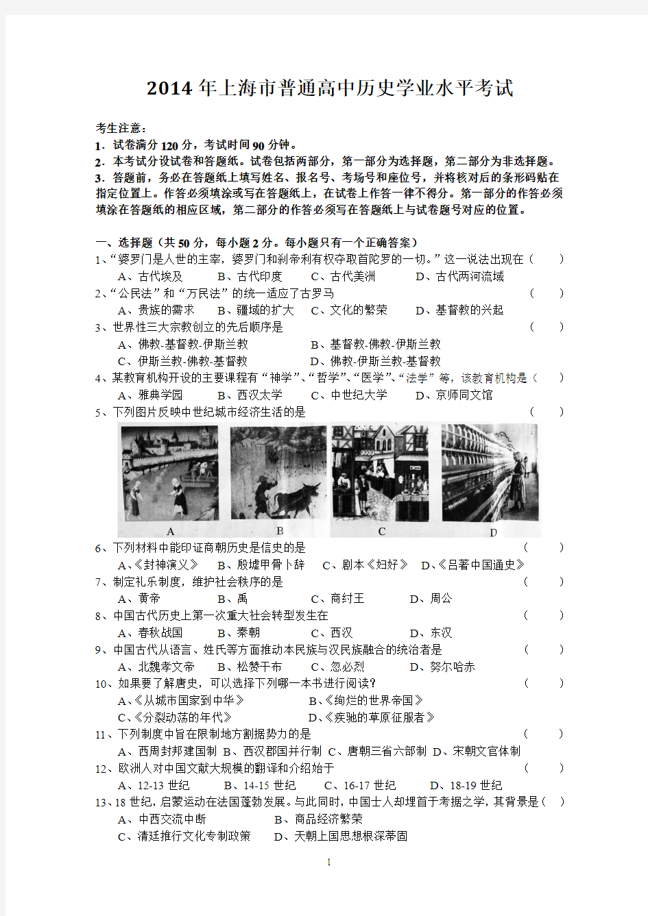 2014年上海市普通高中历史学业水平考试