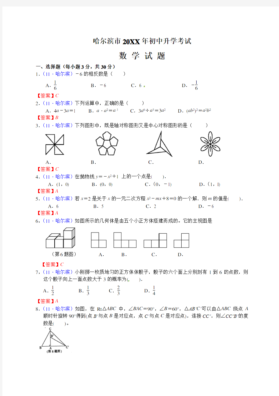 哈尔滨市中考数学试题(含答案)