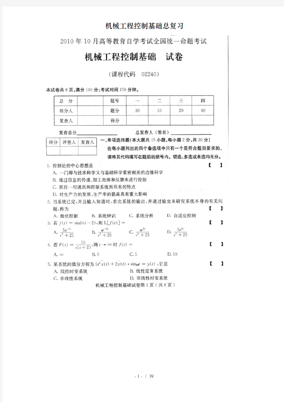 机械工程控制基础总复习