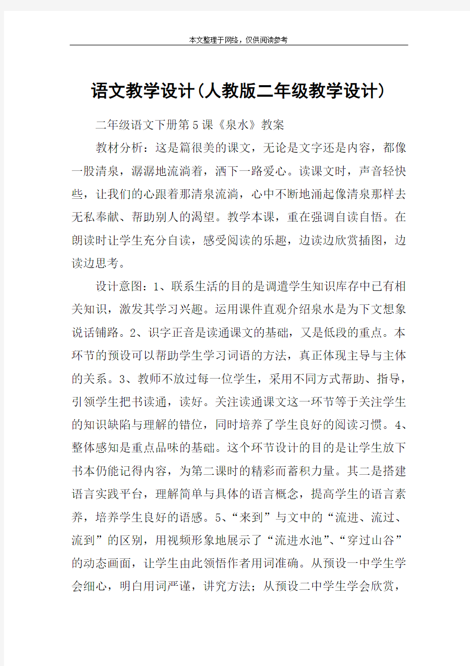 语文教学设计(人教版二年级教学设计)