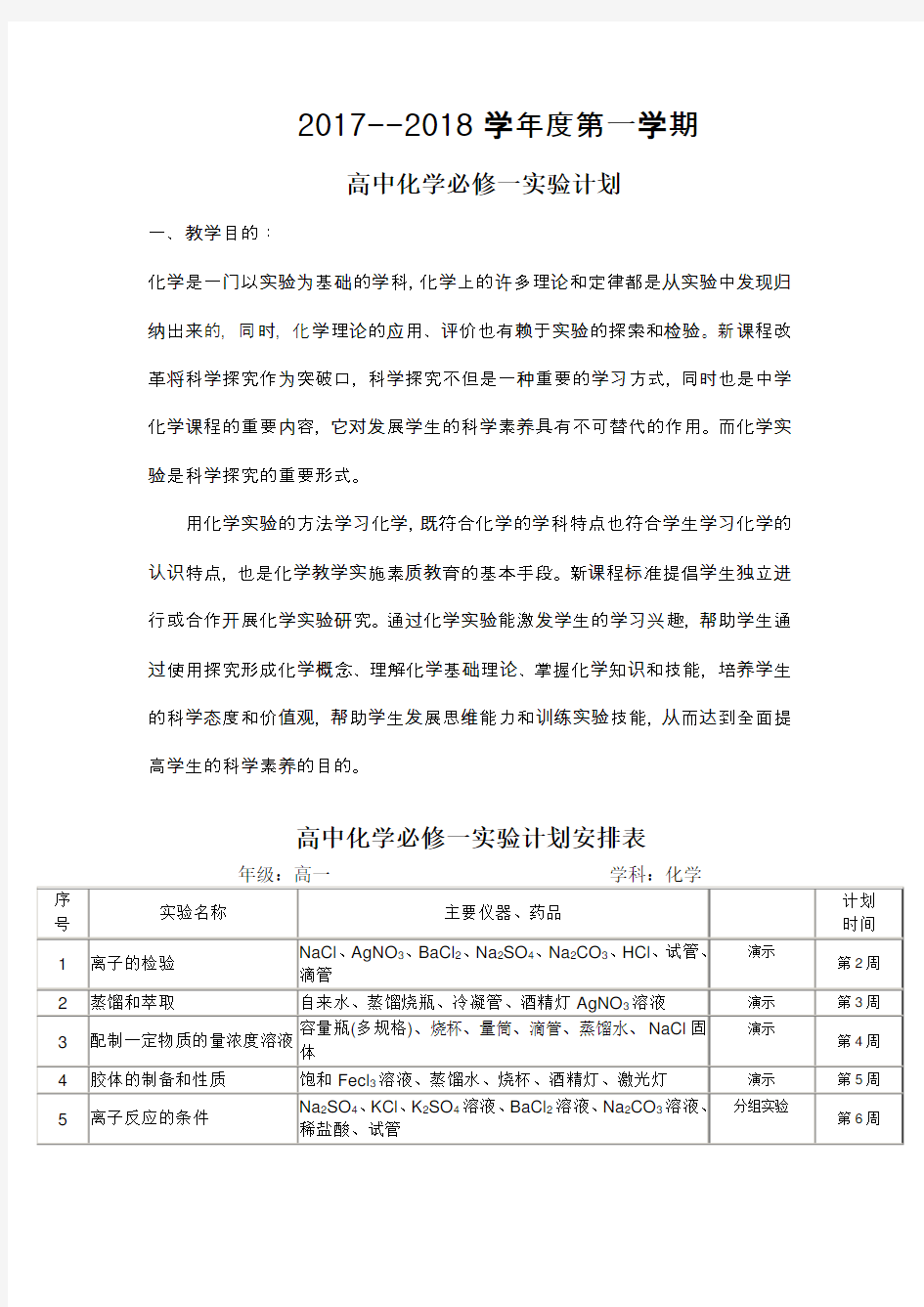 (完整)高一必修一化学实验教学计划