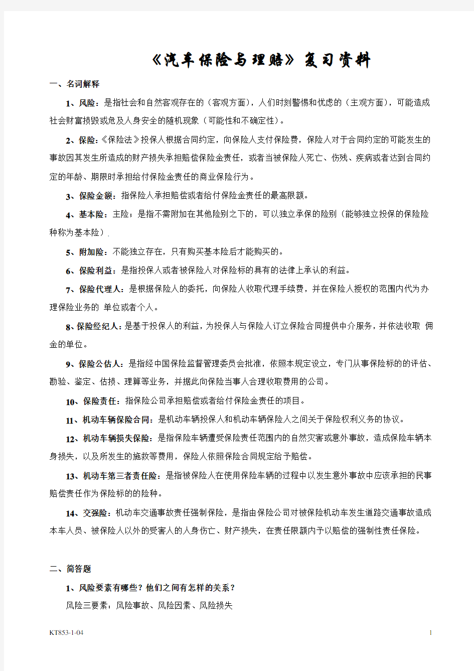 《汽车保险与理赔》复习资料