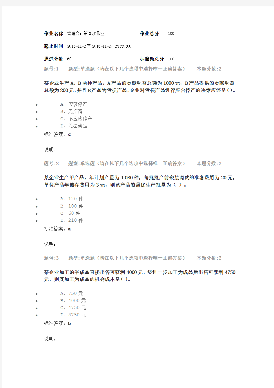 2016南大管理会计第2次作业