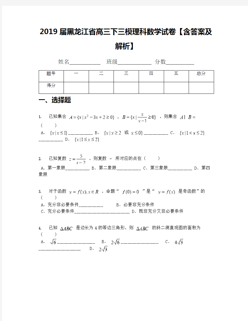 2019届黑龙江省高三下三模理科数学试卷【含答案及解析】