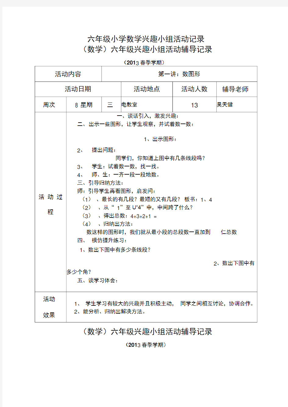 六年级小学数学兴趣小组活动记录