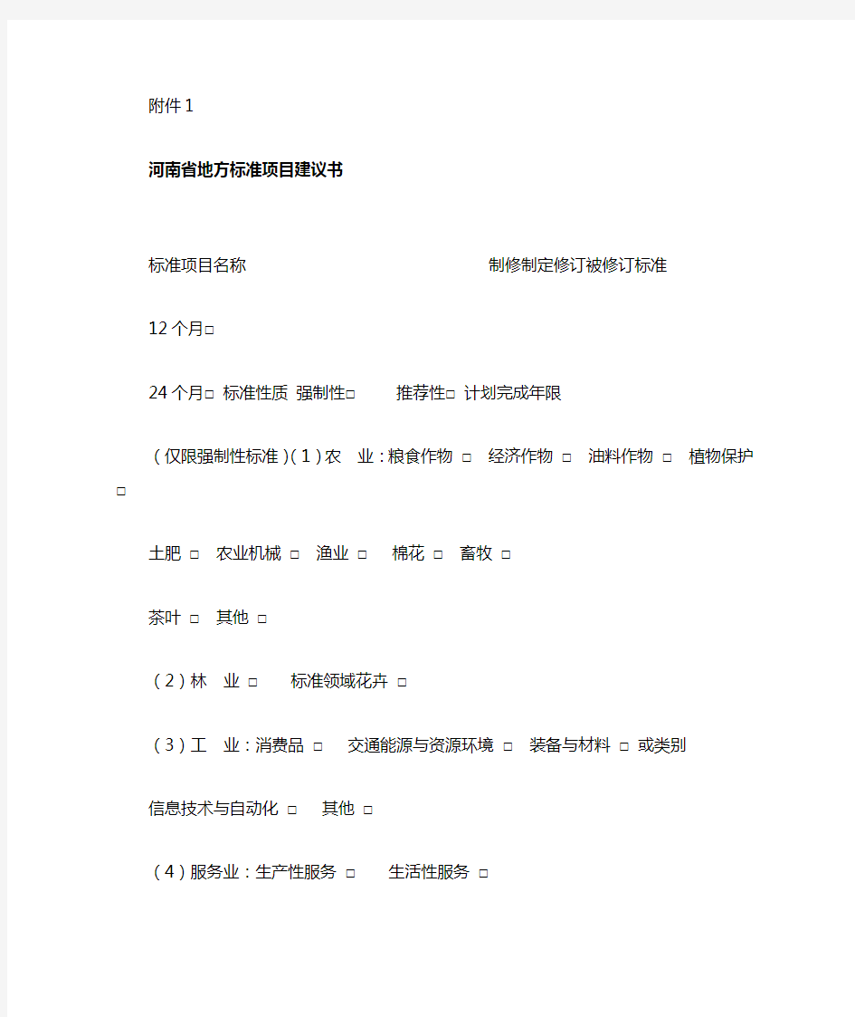 河南省地方标准项目建议书