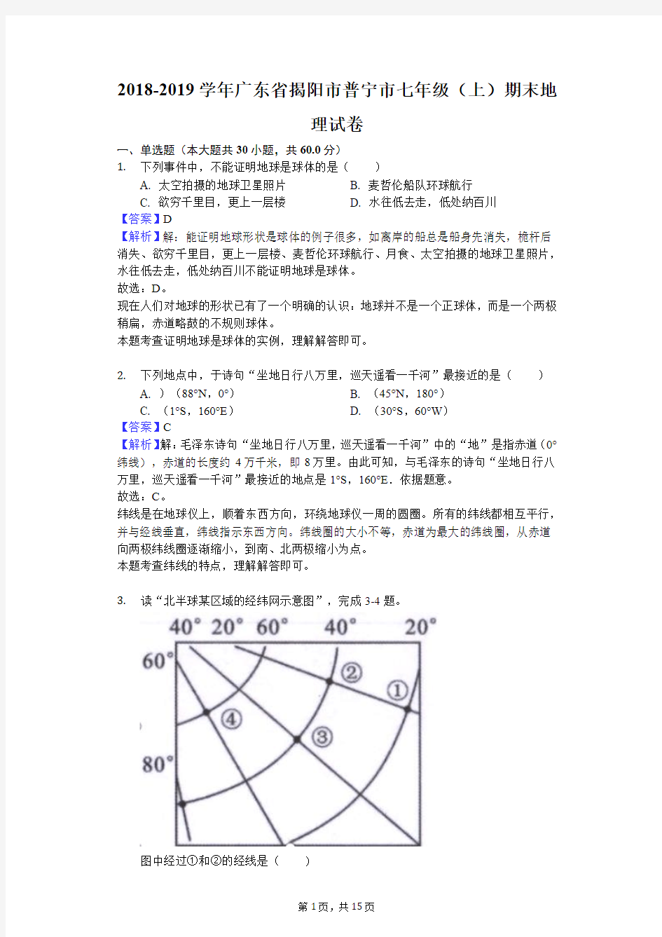 2018-2019学年广东省揭阳市普宁市七年级(上)期末地理试卷解析版