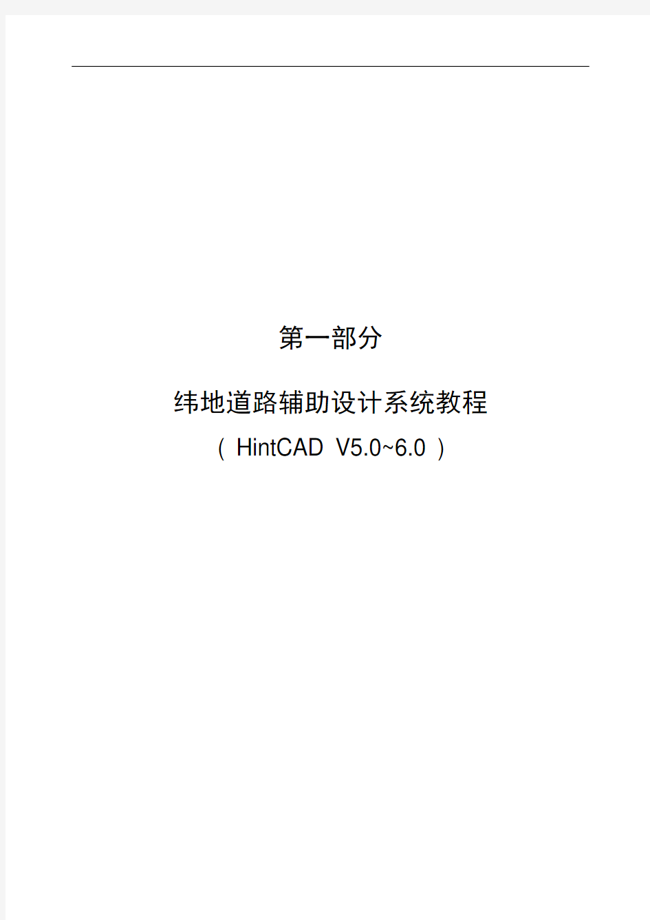 纬地道路辅助设计系统教程(HINTCAD V5.0~6.0)