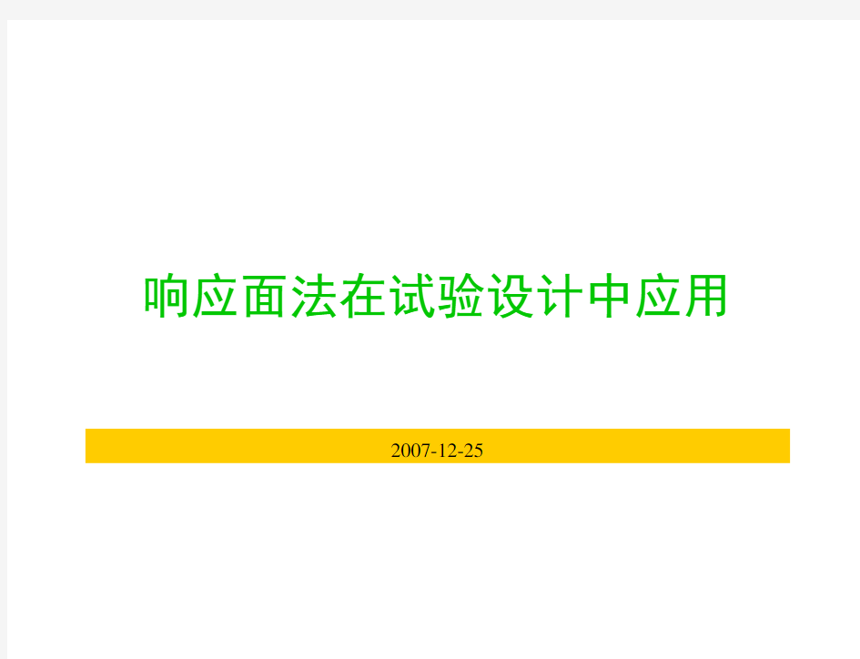 响应面法在试验设计中的应用